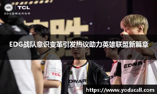 EDG战队意识变革引发热议助力英雄联盟新篇章