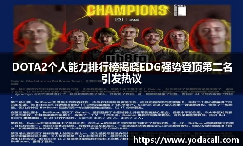 DOTA2个人能力排行榜揭晓EDG强势登顶第二名引发热议