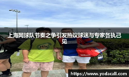 上海网球队节奏之争引发热议球迷与专家各执己见