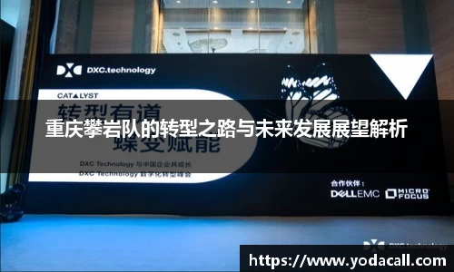 重庆攀岩队的转型之路与未来发展展望解析