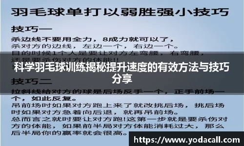 科学羽毛球训练揭秘提升速度的有效方法与技巧分享