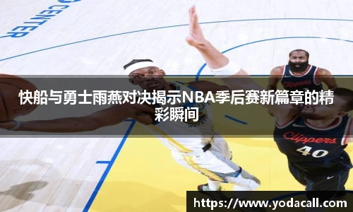 快船与勇士雨燕对决揭示NBA季后赛新篇章的精彩瞬间