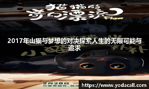 2017年山猫与梦想的对决探索人生的无限可能与追求