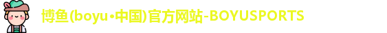 博鱼boyu